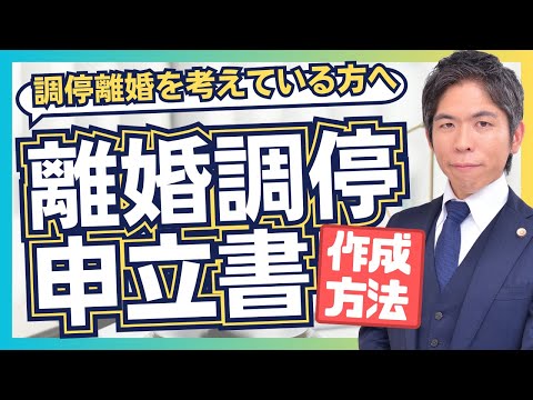 離婚調停申立書はなにを書けばいいの？作成方法と注意点を解説【離婚問題】