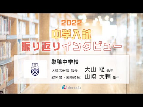 巣鴨中学校　2022年中学入試振り返りインタビュー