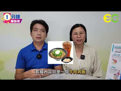 【1分鐘聊血糖】07-23｜日式牛肉丼飯對血糖的變化