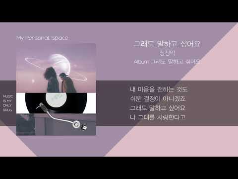 장정익(jang jeong ik) - 그래도 말하고 싶어요 (But i wanna tell you) / 가사(Lyrics)