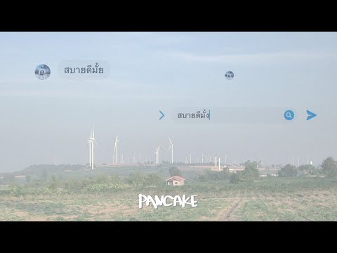 สบายดีมั้ง - PANCAKE [GUIDE VERSION]