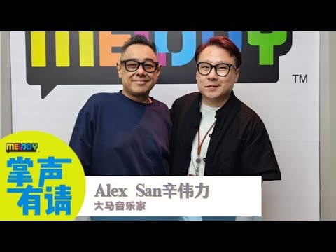 【MELODY 掌声有请】🇲🇾🇭🇰大马音乐家Alex San辛伟力起初在香港是给人做助理的❓❗编的第一首歌是梁汉文的歌😍