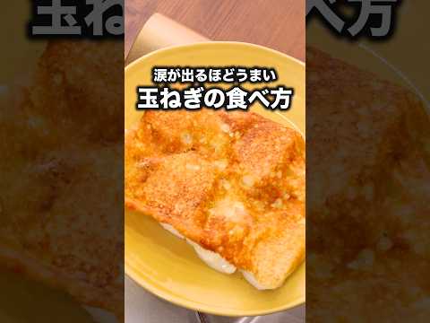 材料2つでうますぎ！カリカリ【玉ねぎのチーズ焼き】詳しいレシピはアプリで料理名を検索♪ #玉ねぎ #チーズ #ガレット#おつまみ #チーズ焼き#料理動画 #レシピ動画#簡単レシピ