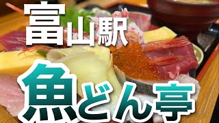 【魚どん亭】ブランド米「富富富」を使った海鮮丼！富山駅中にあります！