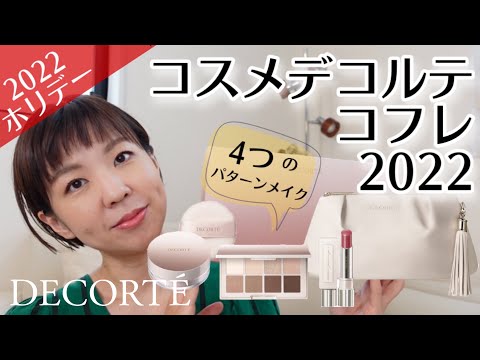 【2022ホリデーコフレ】DECORTEクリスマスコフレで４パターンメイク！