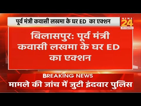 Bilaspur: पूर्व मंत्री Kawasi Lakhma के घर ED का एक्शन | CG | Raid | Breaking News | Latest