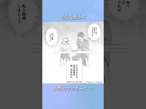 「私と結婚しましょう」ハイスペイケメンから突然の結婚の申し込み！？『結婚予定日』#恋愛マンガ #漫画 #マンガ #恋愛