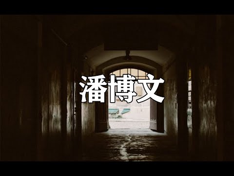 潘博文事件细节梳理，不存在的同学！第146期