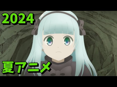 2024年夏アニメをレビューする(11・12話時点）前編