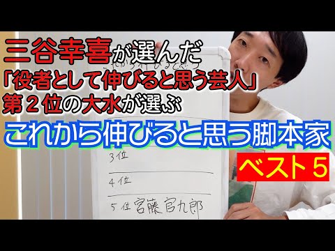 三谷幸喜が選んだ大水が選ぶ「これから伸びると思う脚本家ベスト５」【ラバーガール大水】