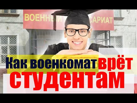 Военкомат ВРЁТ студентам. Во время отсрочки медкомиссий быть - НЕ МОЖЕТ!