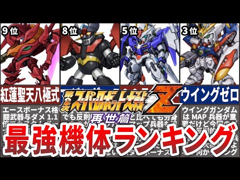 【TOP10】第２次スーパーロボット大戦Z再世篇最強機体ランキング