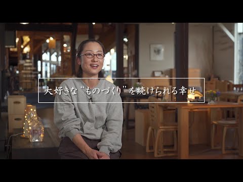 『大好きな“ものづくり”を続けられる幸せ』　田村ゆかさん｜新潟県加茂市｜株式会社イシモク