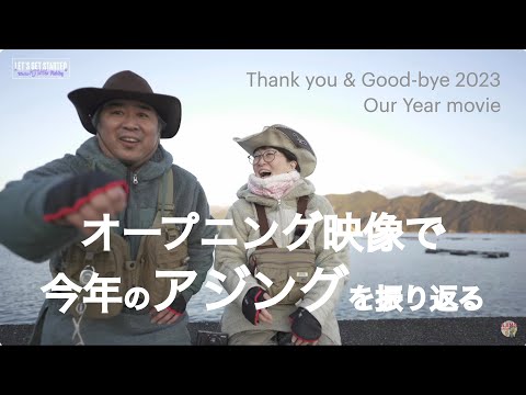 🔰デカアジをアジングで釣ってみたくなった2023年。Thank you & Good bye 2023。来年もよろしくね！