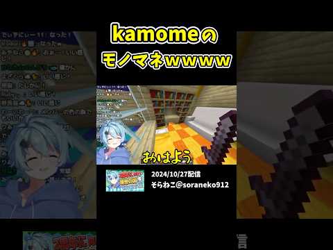 【めろぱか】kamomeのモノマネしながらマイクラ配信www #めろんぱーかー #めろぱか #そらねこ #ゲーム実況 #マイクラ #歌い手 #配信 #切り抜き