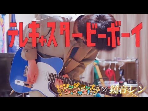 【プロセカ】テレキャスタービーボーイ / ワンダーランズ×ショウタイム × 鏡音レン ギターで弾いてみた！(Guitar cover)