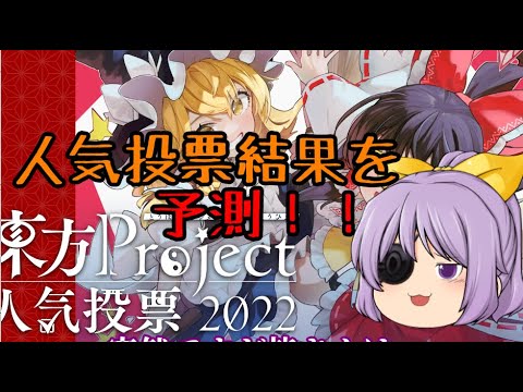 【東方ロストワード】東方第18回人気投票の結果を予測！【考察】