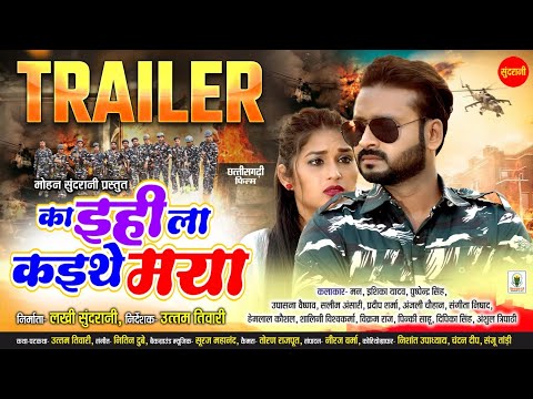 Ka Ihila Kaithe Maya - का इहीला कइथे मया | OFFICIAL TRAILER | Mann, Ishika Yadav | New CG Film 2024