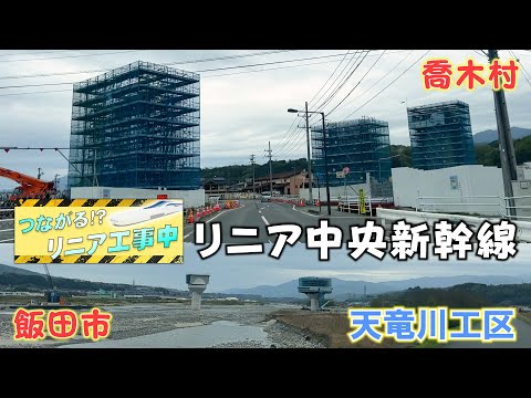 【リニア新幹線】長野県駅/天竜川橋梁の工事状況「つながる!?リニア工事中」