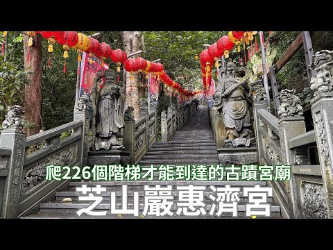 「芝山巖惠濟宮」要爬226個階梯才能到達的古蹟宮廟，看古蹟後運動？運動後看古蹟？🤫記得打開CC字幕喔！