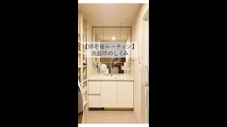 【帰宅後のルーティン】マンション暮らしの洗面所　#shorts