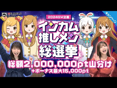 【ポイントインカム】今年のGWはインカム推しメン総選挙！　～メリメロプラザ～