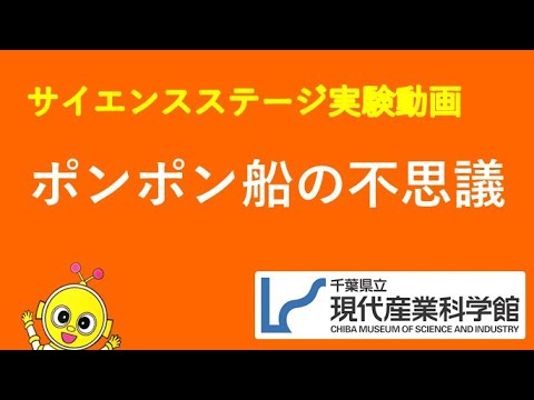 ポンポン船の不思議／千葉県立現代産業科学館～サイエンスステージ実験動画～