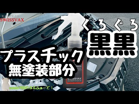 無塗装樹脂を黒黒させよう！スイスバックス  SWISSVAX NANO EXPRESS 　ナノエクスプレスなの！流石お高いだけ天然成分のツヤなどご覧ください。#アルファード30  #swissvax