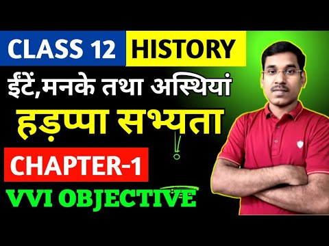 Class 12 History vvi Objective Questions | Class 12 History Chapter 1 MCQ | ईंटें,मनके तथा अस्थियां