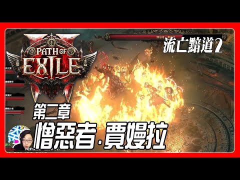 【流亡黯道 POE2】第2章 Final Boss攻略 憎惡者·賈嫚拉  #pathofexile2 #poe2