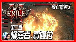 【流亡黯道 POE2】第2章 Final Boss攻略 憎惡者·賈嫚拉  #pathofexile2 #poe2