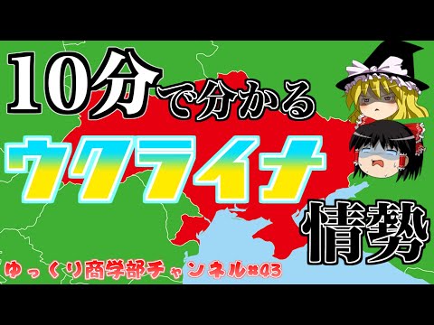 【ゆっくり解説】ウクライナのこれまでとこれからを10分で解説！ロシアと戦争になるのか！？【商学部チャンネル】