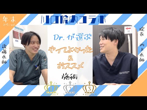 【院内初コラボ！！】Dr.が選ぶ "やってよかった施術" ランキング