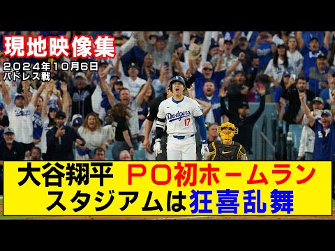 【現地映像まとめ】大谷翔平のPO初ホームラン！同点弾にスタジアムはお祭り騒ぎ！【ドジャースvsパドレス】