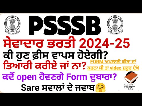 PSSSB ਸੇਵਾਦਾਰ/ਚੌਕੀਦਾਰ | Fees Return ਹੋਏਗੀ ਜਾਂ ਨਹੀਂ? SEWADAR/CHOWKIDAR RECRUITMENT UPDATE FULL DETAIL