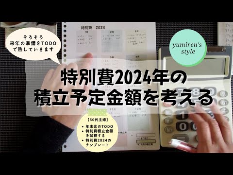 【50代主婦】来年の特別費積立予算を考える【＃52】