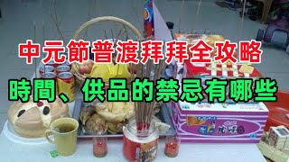 中元節普渡拜拜全攻略，時間、供品、水果禁忌有哪些？#國學#俗語#國學智慧#佛學#佛說#佛法#佛學知識#人生感悟#人生哲理#佛教故事