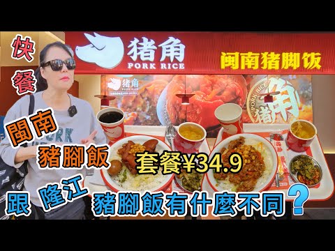 【福田口岸】豬角▪️閩南豬腳飯福民店🌸跟隆崗豬腳飯有什麼不同⁉️招牌閩南豬腳飯配燉湯+可樂¥34 9😑網紅小炒牛肉飯配燉湯+可樂¥34 9😀滷蛋¥3🥳深圳地鐵4號7號10號線福民站D出口側😎