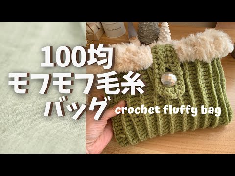 【編み物】100均のモフモフ毛糸で編むカンタンクラッチバッグ作り crochet fluffy bag