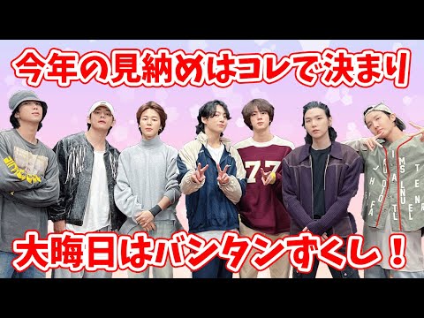 【BTS】大晦日の過ごし方はコレで決まり！バンタンを見納めしよう！