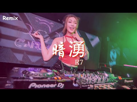 R7 - 暗湧 - [慢搖DJ舞曲] - 2023年最勁爆的DJ歌曲  - [Chinese Dj Remix 2023]