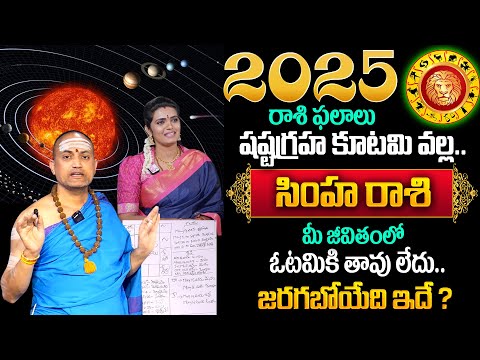 Simha Rasi 2025 Yearly Rasi Phalithalu | Leo Horoscope 2025 | Nandibhatla Srihari Sharma | TSW