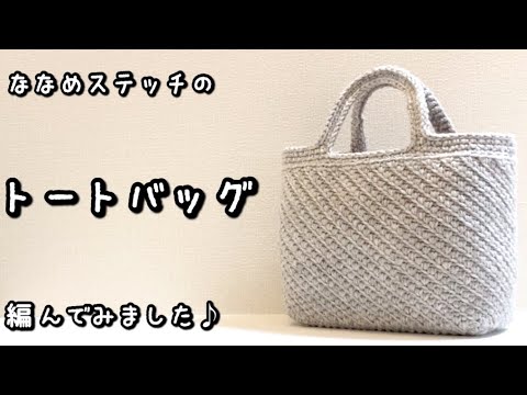 【かぎ針編み】厚みのある編み地でしっかり自立するトートバッグ編んでみました♪【ダイソー・メランジ】