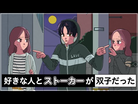 ストーカーのストーカーが双子の妹だったやつ【アニメ】【コント】