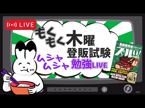 2024最新問題解説をニャンパチと一緒に解こう！もしゃもしゃLIVE