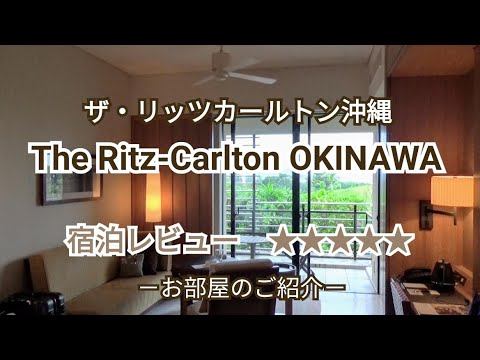 【宿泊レビュー】ザ・リッツカールトン沖縄①～お部屋のご紹介～The Ritz-Carlton Okinawa / Hotel Review