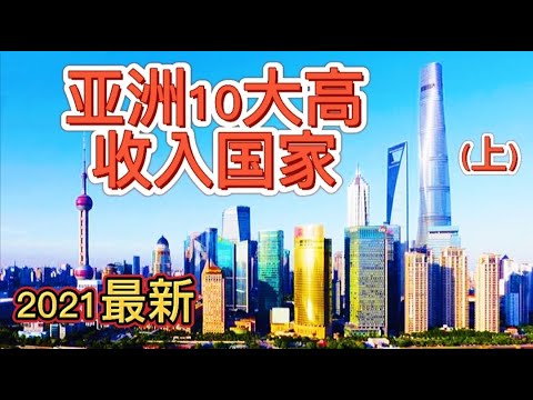 亚洲十大高收入国 -- 购买力比一比，中美谁是最大经济体？金砖四国以外，现在又添一颗新钻！何者潜力无限？中亚经济，谁主龙头老大？老天爷赏饭吃，要不发达也难？谁家有挖不完的油田？