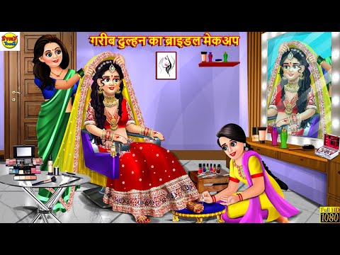 गरीब दुल्हन का ब्राइडल मेकअप | Bridal Makeup | Hindi Kahani | Moral Stories | Stories in Hindi