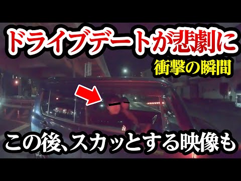 乗ったことを後悔する同乗者、ドライブデートで大胆行動、スッキリする映像も 【閲覧注意】交通事故・危険運転 衝撃の瞬間【323】