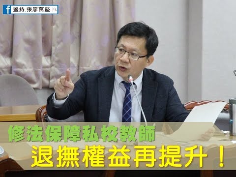 20190327《私校教職員退撫條例》修法提案說明